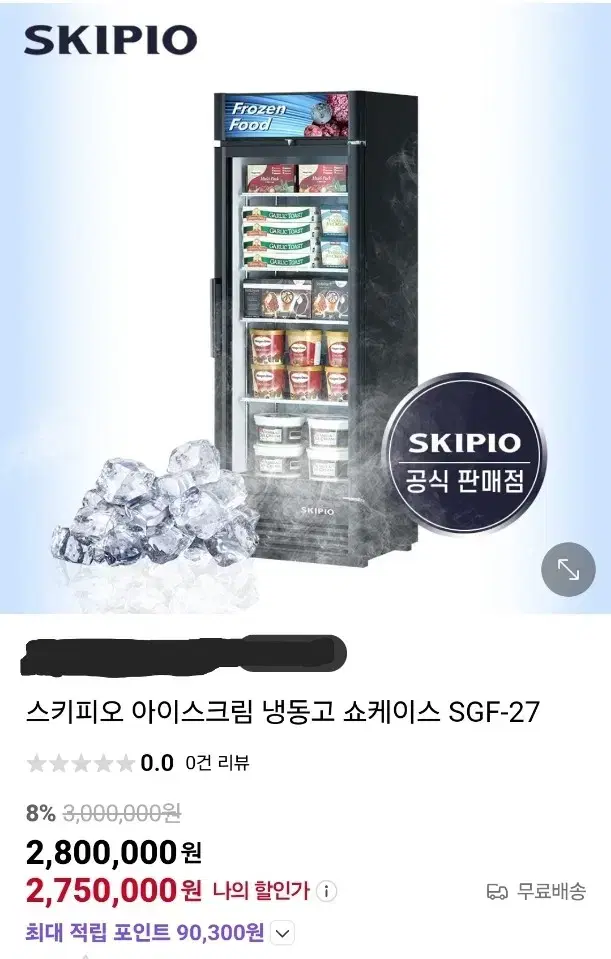 스키피오 수직냉동고 간냉식 500리터 대형 아이스크림냉동고